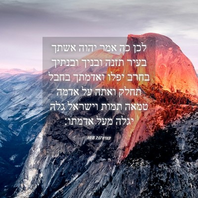 Picture 04 - עמוס 7:17 HEB - לכן כה אמר יהוה אשתך בעיר - Bible Verse Picture