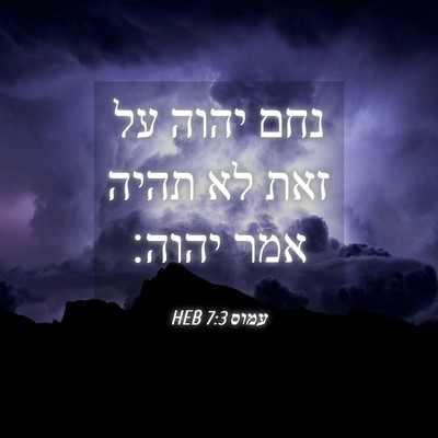 Picture 04 - עמוס 7:3 HEB - נחם יהוה על זאת לא תהיה אמר - Bible Verse Picture