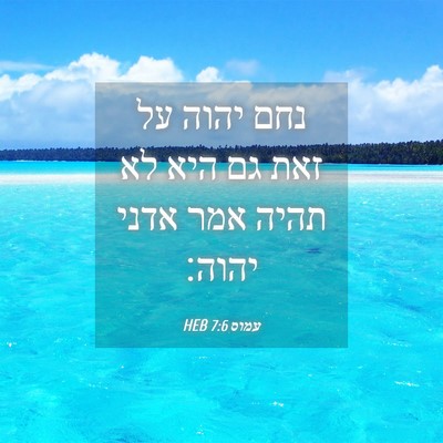 Picture 04 - עמוס 7:6 HEB - נחם יהוה על זאת גם היא לא - Bible Verse Picture