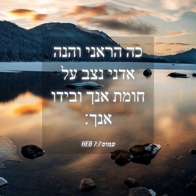 Picture 04 - עמוס 7:7 HEB - כה הראני והנה אדני נצב על - Bible Verse Picture