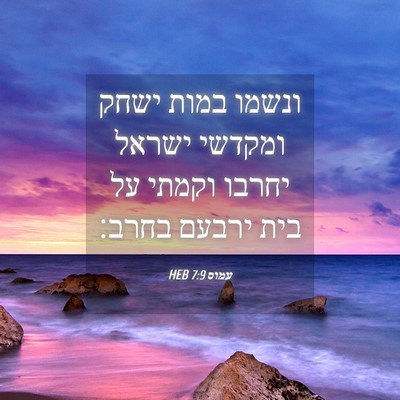 Picture 04 - עמוס 7:9 HEB - ונשמו במות ישחק ומקדשי - Bible Verse Picture