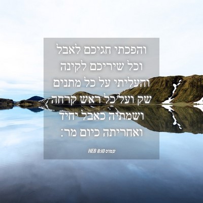 Picture 04 - עמוס 8:10 HEB - והפכתי חגיכם לאבל וכל - Bible Verse Picture