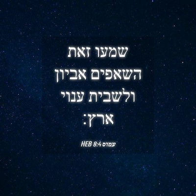 Picture 04 - עמוס 8:4 HEB - שמעו זאת השאפים אביון - Bible Verse Picture