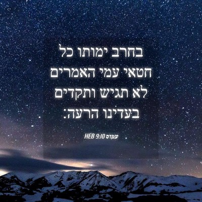 Picture 04 - עמוס 9:10 HEB - בחרב ימותו כל חטאי עמי - Bible Verse Picture