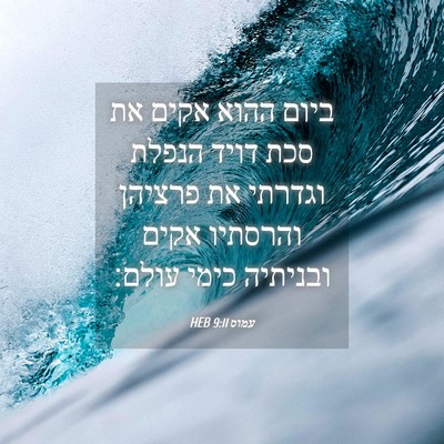Picture 04 - עמוס 9:11 HEB - ביום ההוא אקים את סכת דויד - Bible Verse Picture