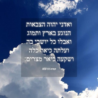 Picture 04 - עמוס 9:5 HEB - ואדני יהוה הצבאות הנוגע - Bible Verse Picture