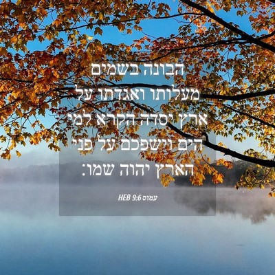 Picture 04 - עמוס 9:6 HEB - הבונה בשמים מעלותו ואגדתו - Bible Verse Picture