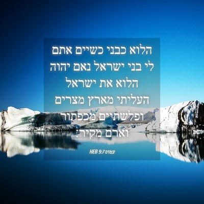 Picture 04 - עמוס 9:7 HEB - הלוא כבני כשיים אתם לי בני - Bible Verse Picture