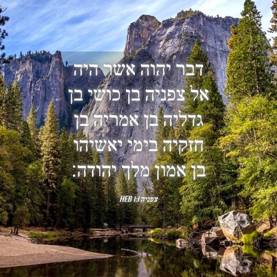Picture 04 - צפניה 1:1 HEB - דבר יהוה אשר היה אל צפניה - Bible Verse Picture