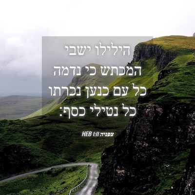 Picture 04 - צפניה 1:11 HEB - הילילו ישבי המכתש כי נדמה - Bible Verse Picture