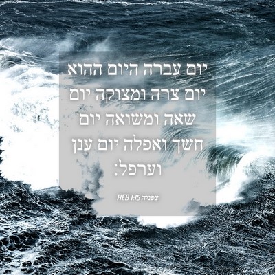Picture 04 - צפניה 1:15 HEB - יום עברה היום ההוא יום צרה - Bible Verse Picture