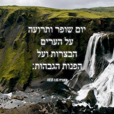 Picture 04 - צפניה 1:16 HEB - יום שופר ותרועה על הערים - Bible Verse Picture