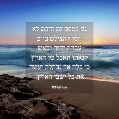 Picture 04 - צפניה 1:18 HEB - גם כספם גם זהבם לא יוכל - Bible Verse Picture