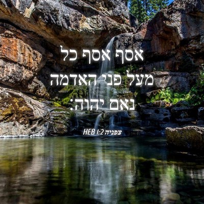 Picture 04 - צפניה 1:2 HEB - אסף אסף כל מעל פני האדמה - Bible Verse Picture