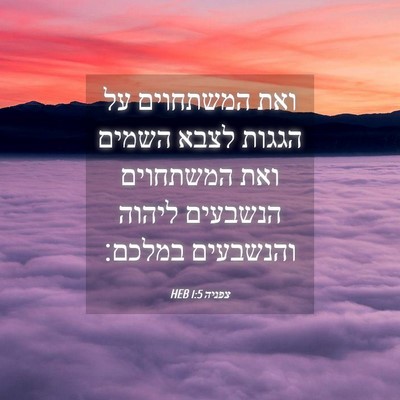 Picture 04 - צפניה 1:5 HEB - ואת המשתחוים על הגגות לצבא - Bible Verse Picture