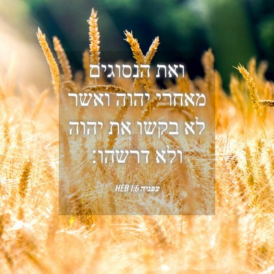 Picture 04 - צפניה 1:6 HEB - ואת הנסוגים מאחרי יהוה - Bible Verse Picture