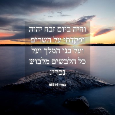 Picture 04 - צפניה 1:8 HEB - והיה ביום זבח יהוה ופקדתי - Bible Verse Picture