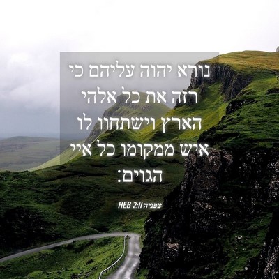 Picture 04 - צפניה 2:11 HEB - נורא יהוה עליהם כי רזה את - Bible Verse Picture