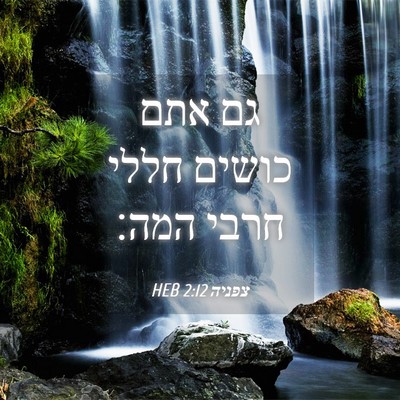 Picture 04 - צפניה 2:12 HEB - גם אתם כושים חללי חרבי - Bible Verse Picture