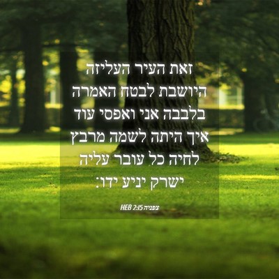Picture 04 - צפניה 2:15 HEB - זאת העיר העליזה היושבת - Bible Verse Picture