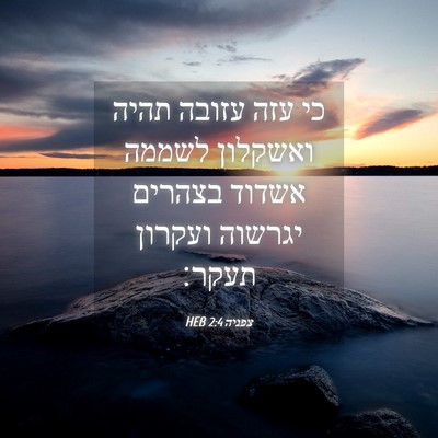 Picture 04 - צפניה 2:4 HEB - כי עזה עזובה תהיה ואשקלון - Bible Verse Picture