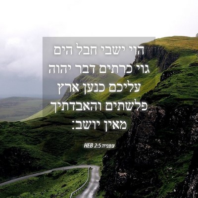 Picture 04 - צפניה 2:5 HEB - הוי ישבי חבל הים גוי כרתים - Bible Verse Picture