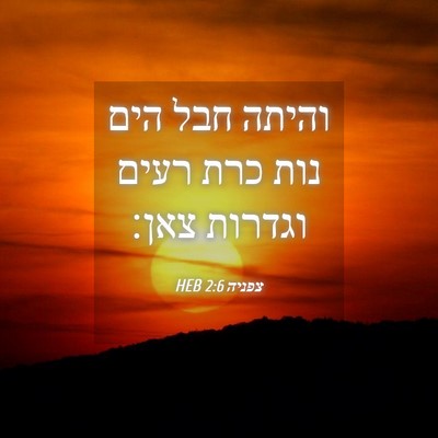 Picture 04 - צפניה 2:6 HEB - והיתה חבל הים נות כרת רעים - Bible Verse Picture