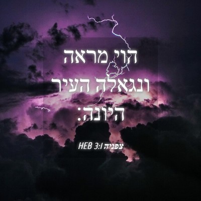 Picture 04 - צפניה 3:1 HEB - הוי מראה ונגאלה העיר - Bible Verse Picture