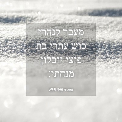 Picture 04 - צפניה 3:10 HEB - מעבר לנהרי כוש עתרי בת פוצי - Bible Verse Picture