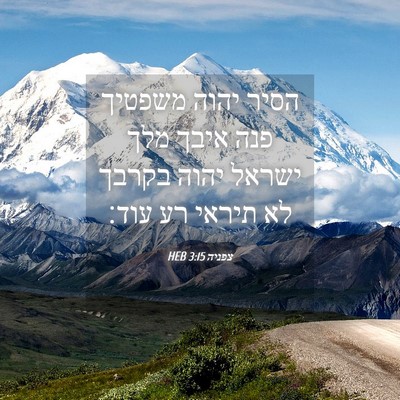Picture 04 - צפניה 3:15 HEB - הסיר יהוה משפטיך פנה איבך - Bible Verse Picture