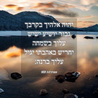 Picture 04 - צפניה 3:17 HEB - יהוה אלהיך בקרבך גבור - Bible Verse Picture