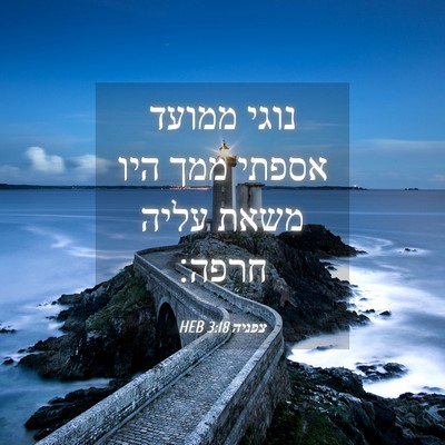 Picture 04 - צפניה 3:18 HEB - נוגי ממועד אספתי ממך היו - Bible Verse Picture