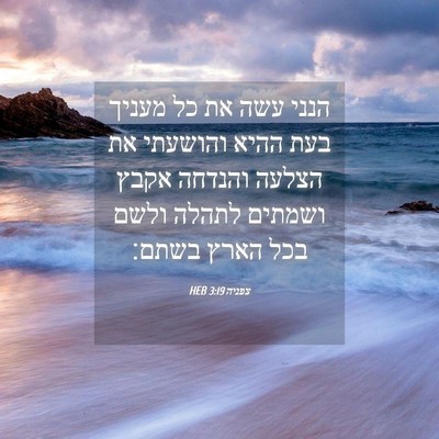 Picture 04 - צפניה 3:19 HEB - הנני עשה את כל מעניך בעת - Bible Verse Picture