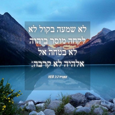 Picture 04 - צפניה 3:2 HEB - לא שמעה בקול לא לקחה מוסר - Bible Verse Picture