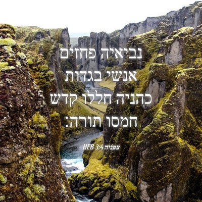 Picture 04 - צפניה 3:4 HEB - נביאיה פחזים אנשי בגדות - Bible Verse Picture
