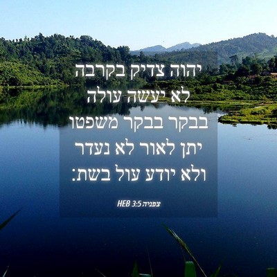 Picture 04 - צפניה 3:5 HEB - יהוה צדיק בקרבה לא יעשה - Bible Verse Picture