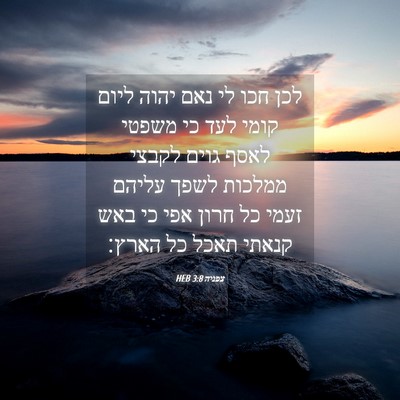Picture 04 - צפניה 3:8 HEB - לכן חכו לי נאם יהוה ליום - Bible Verse Picture