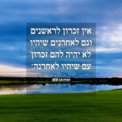 Picture 04 - קהלת 1:11 HEB - אין זכרון לראשנים וגם - Bible Verse Picture