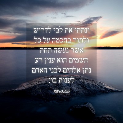 Picture 04 - קהלת 1:13 HEB - ונתתי את לבי לדרוש ולתור - Bible Verse Picture