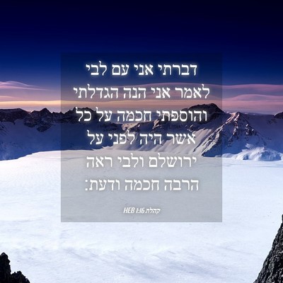 Picture 04 - קהלת 1:16 HEB - דברתי אני עם לבי לאמר אני - Bible Verse Picture