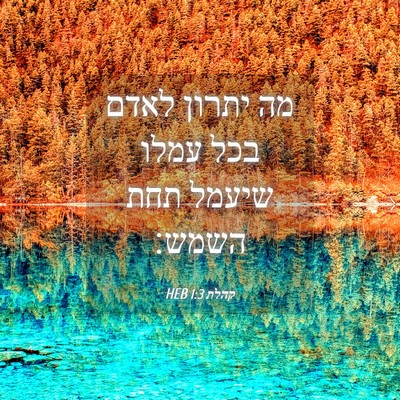Picture 04 - קהלת 1:3 HEB - מה יתרון לאדם בכל עמלו - Bible Verse Picture