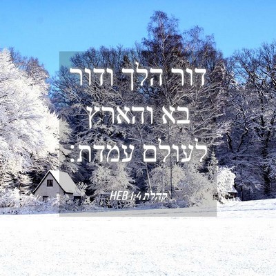 Picture 04 - קהלת 1:4 HEB - דור הלך ודור בא והארץ לעולם - Bible Verse Picture