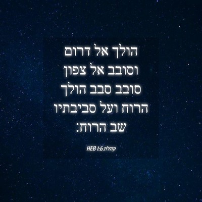 Picture 04 - קהלת 1:6 HEB - הולך אל דרום וסובב אל צפון - Bible Verse Picture
