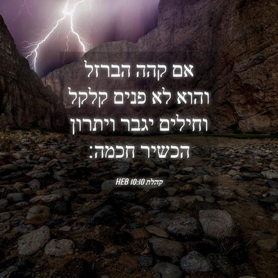 Picture 04 - קהלת 10:10 HEB - אם קהה הברזל והוא לא פנים - Bible Verse Picture