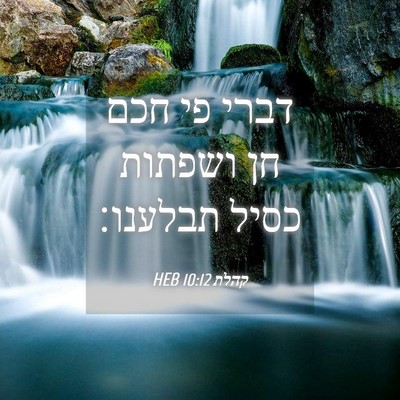 Picture 04 - קהלת 10:12 HEB - דברי פי חכם חן ושפתות כסיל - Bible Verse Picture