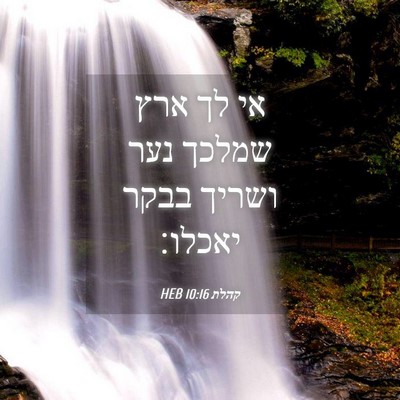 Picture 04 - קהלת 10:16 HEB - אי לך ארץ שמלכך נער ושריך - Bible Verse Picture
