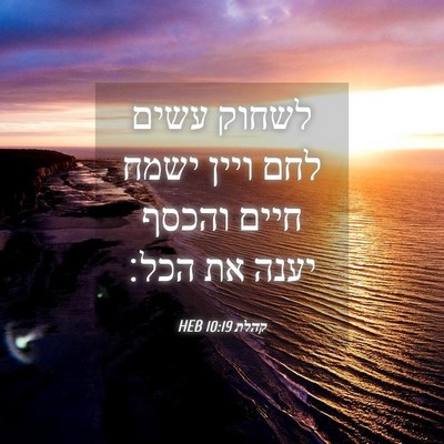 Picture 04 - קהלת 10:19 HEB - לשחוק עשים לחם ויין ישמח - Bible Verse Picture