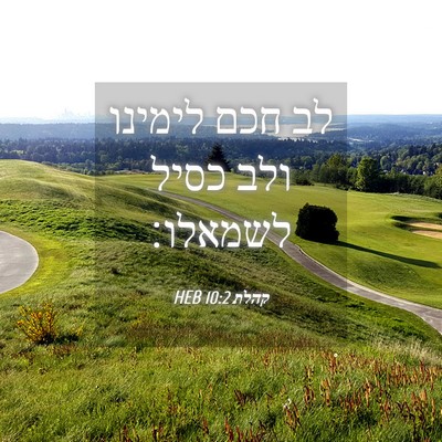 Picture 04 - קהלת 10:2 HEB - לב חכם לימינו ולב כסיל - Bible Verse Picture