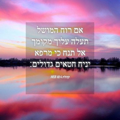 Picture 04 - קהלת 10:4 HEB - אם רוח המושל תעלה עליך - Bible Verse Picture