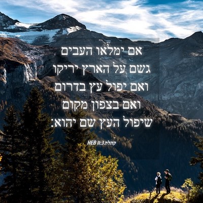 Picture 04 - קהלת 11:3 HEB - אם ימלאו העבים גשם על הארץ - Bible Verse Picture